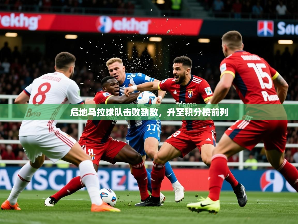 2026九游娱乐app危地马拉球队击败劲敌，升至积分榜前列