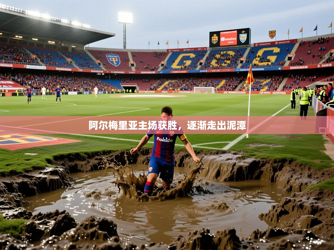 2026九游娱乐官网阿尔梅里亚主场获胜,逐渐走出泥潭