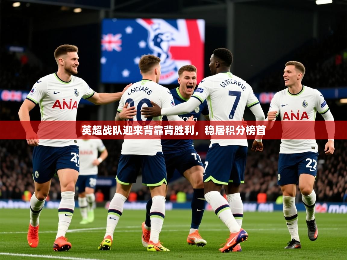 2026九游娱乐app赞助不莱梅英超战队迎来背靠背胜利,稳居积分榜首