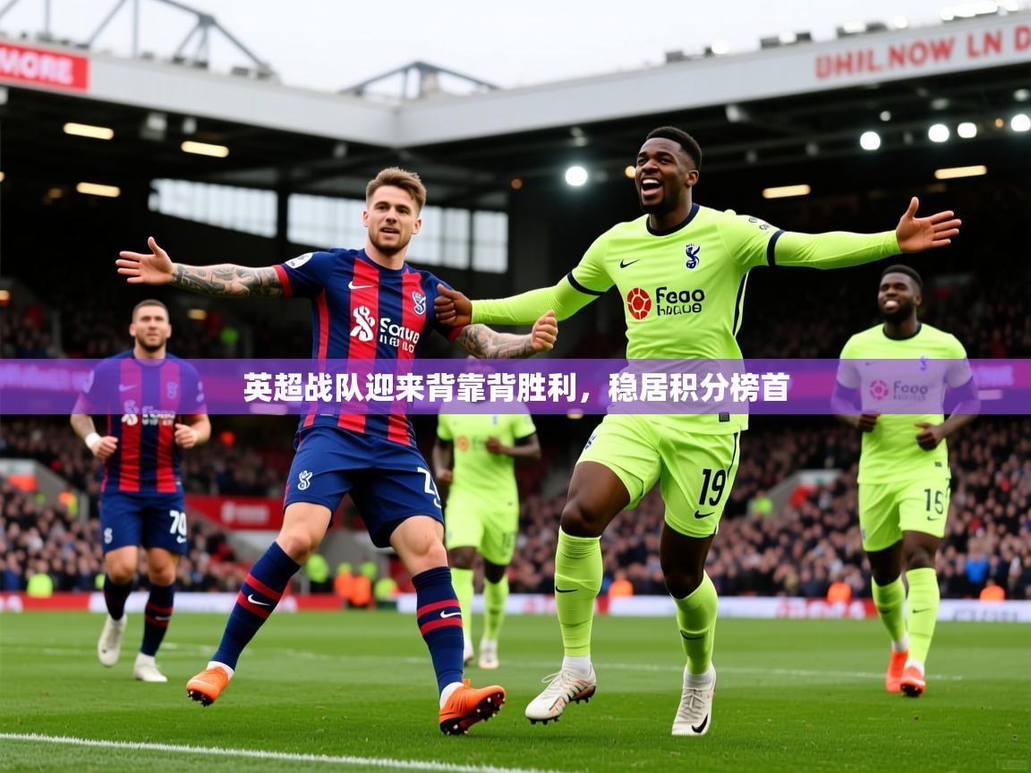2026九游娱乐app赞助不莱梅英超战队迎来背靠背胜利,稳居积分榜首 第3张