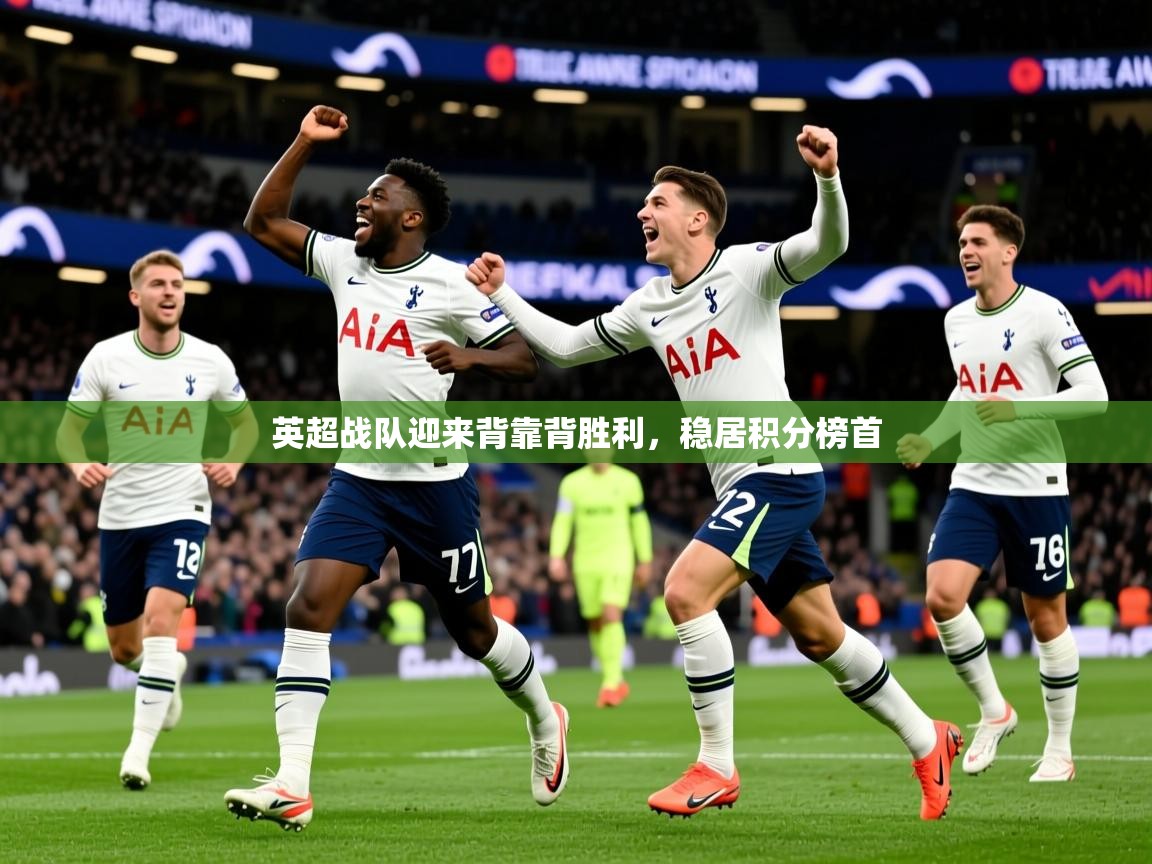 2026九游娱乐app赞助不莱梅英超战队迎来背靠背胜利,稳居积分榜首 第2张