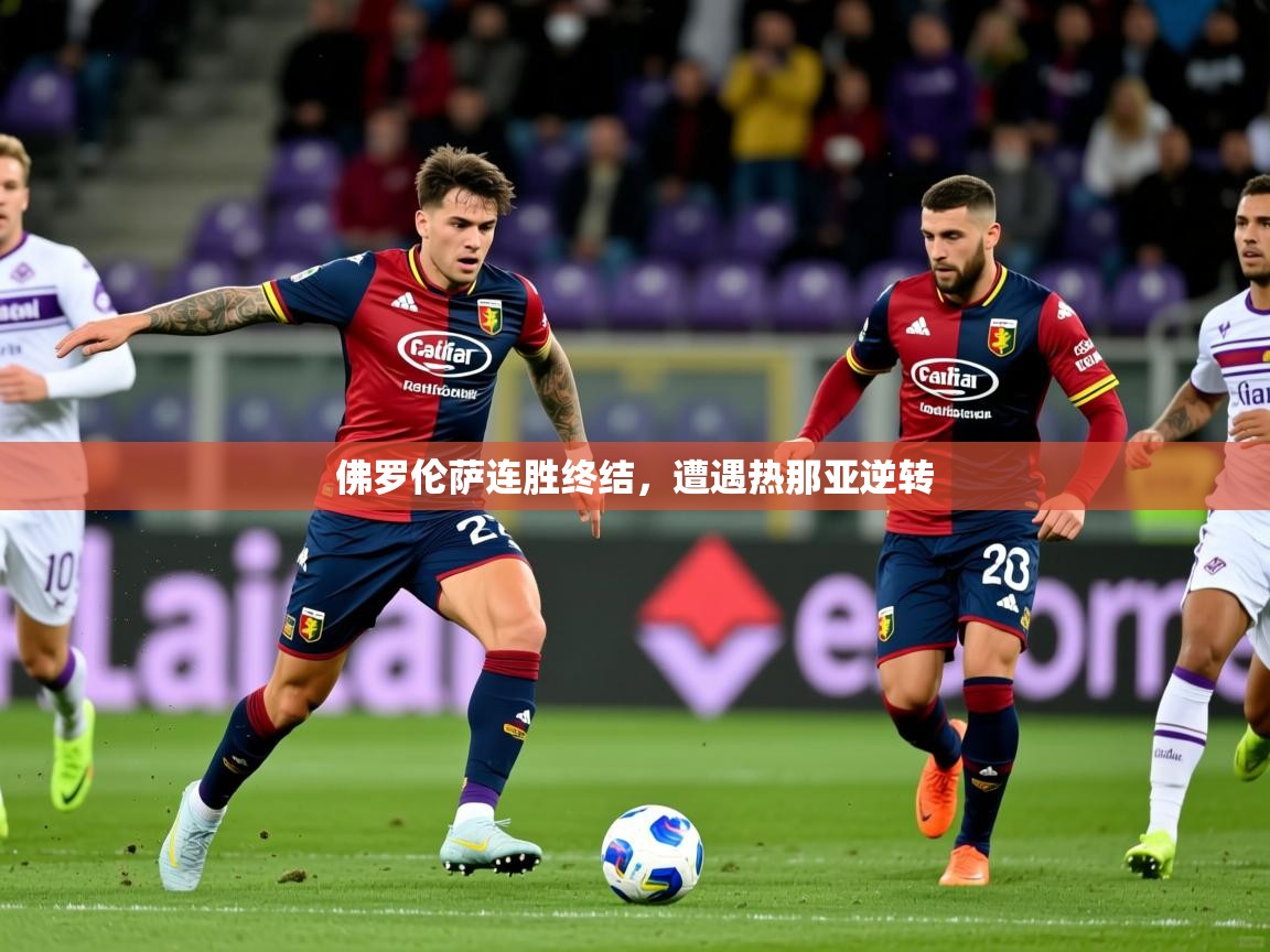 2026九游娱乐网站是不莱梅赞助商佛罗伦萨连胜终结，遭遇热那亚逆转