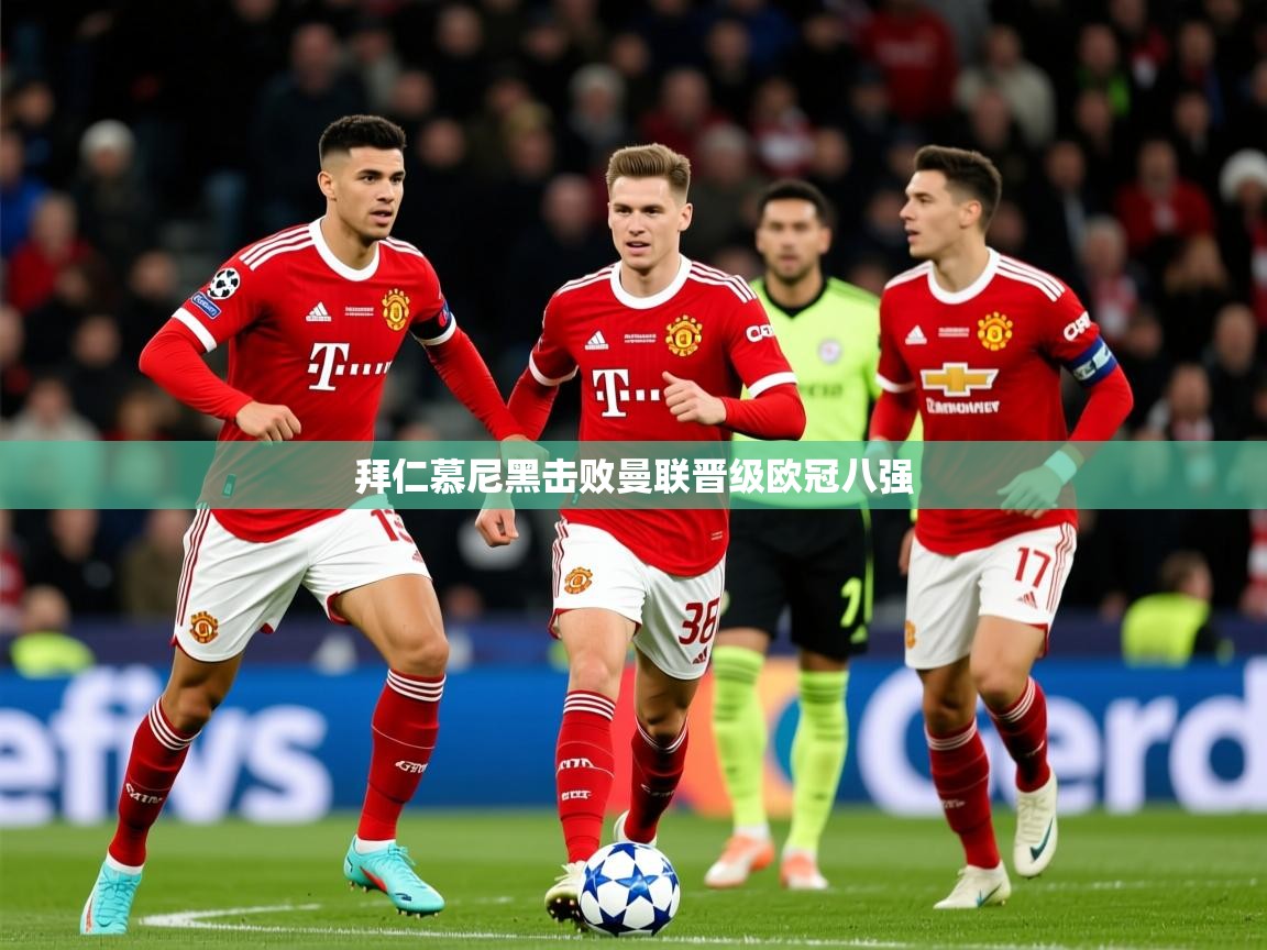 2026九游娱乐网页登录拜仁慕尼黑击败曼联晋级欧冠八强  第3张