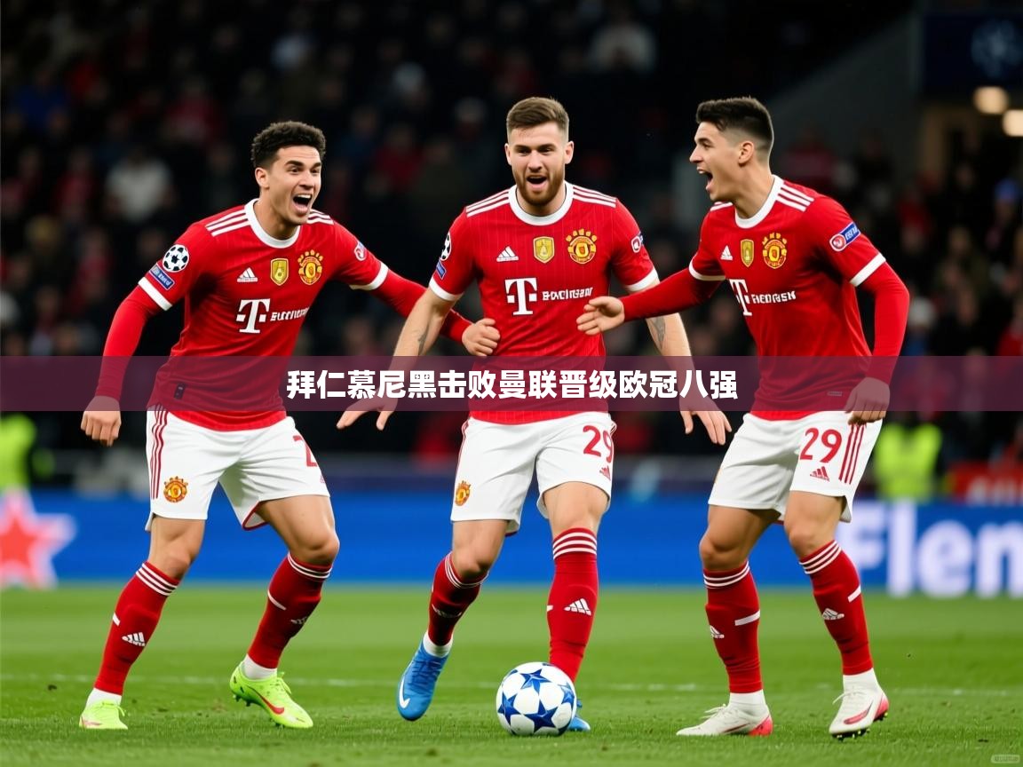 2026九游娱乐网页登录拜仁慕尼黑击败曼联晋级欧冠八强  第4张