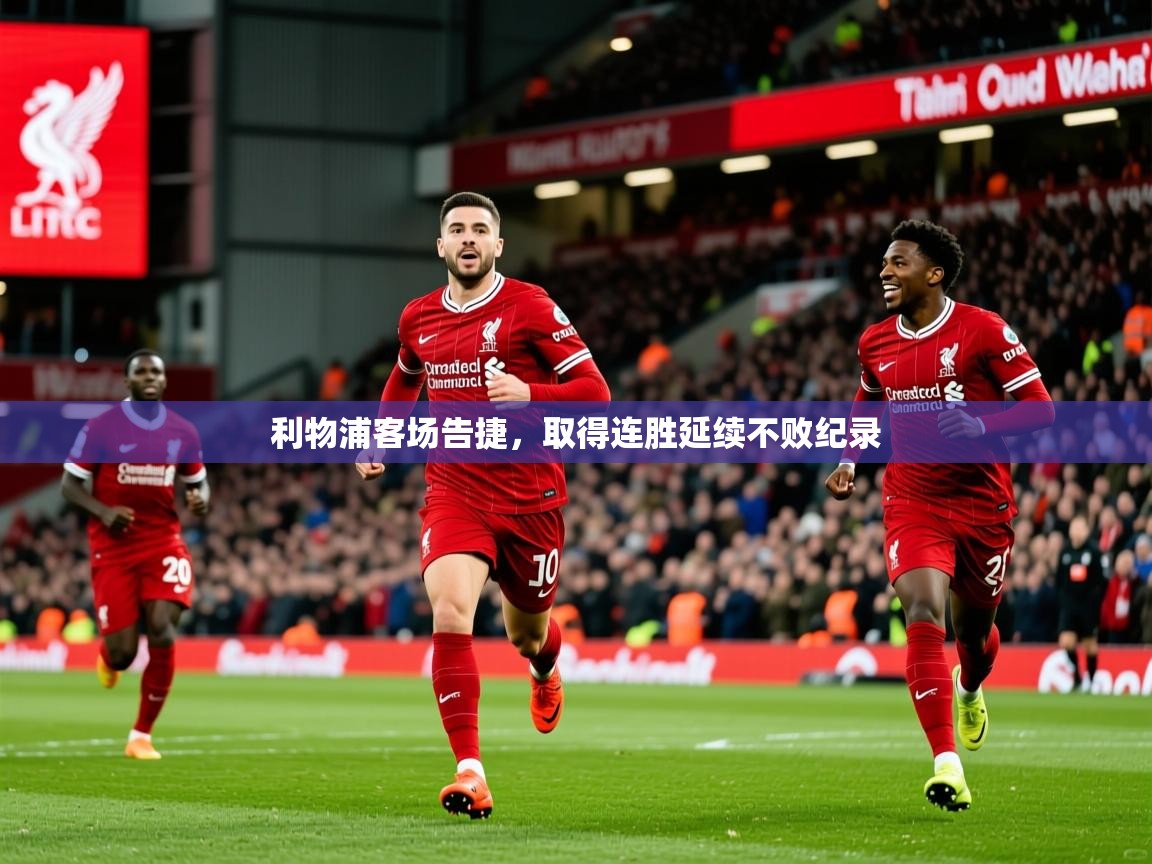 2026九游娱乐app利物浦客场告捷,取得连胜延续不败纪录