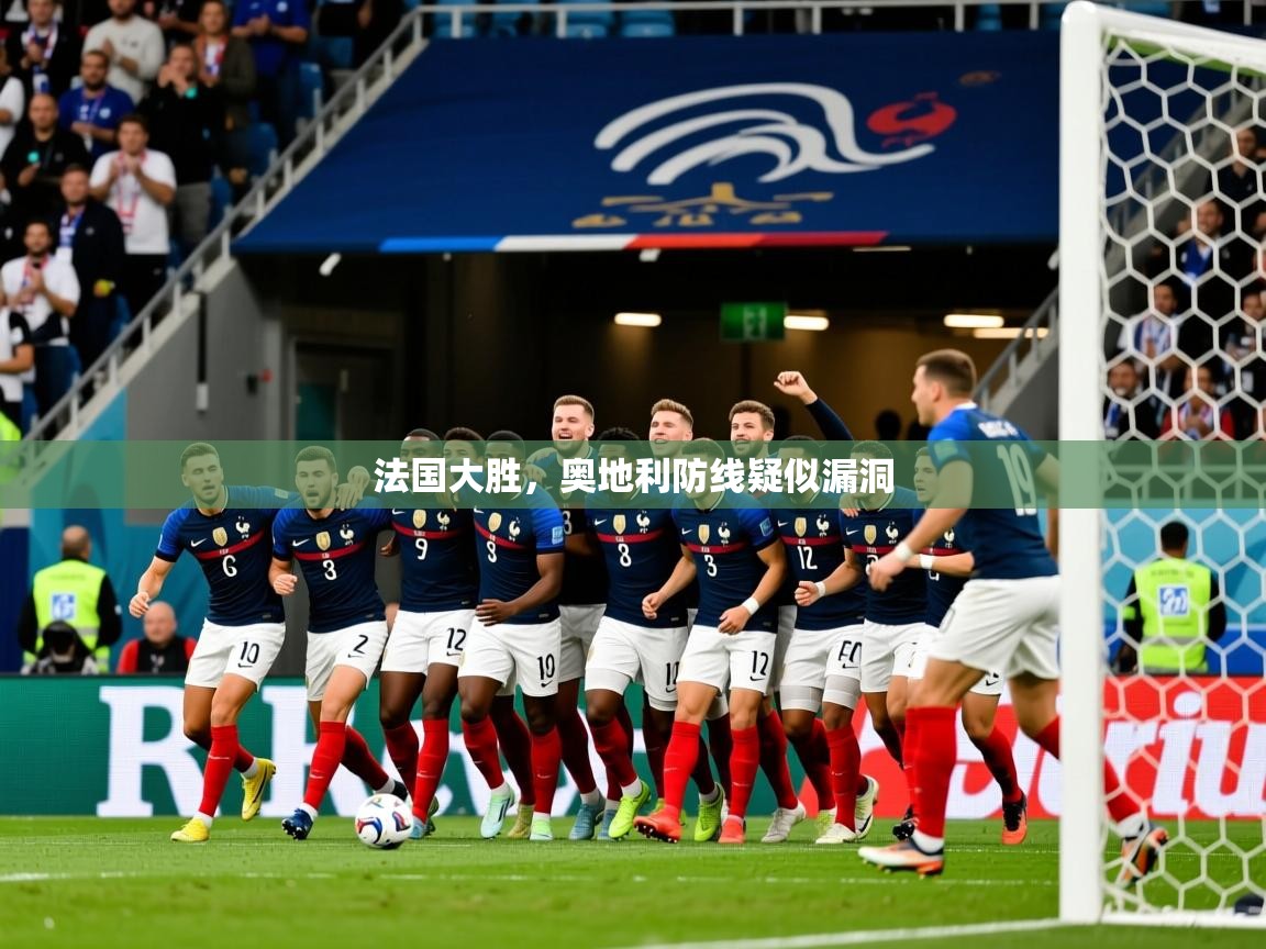 2026九游娱乐app官方入口法国大胜,奥地利防线疑似漏洞