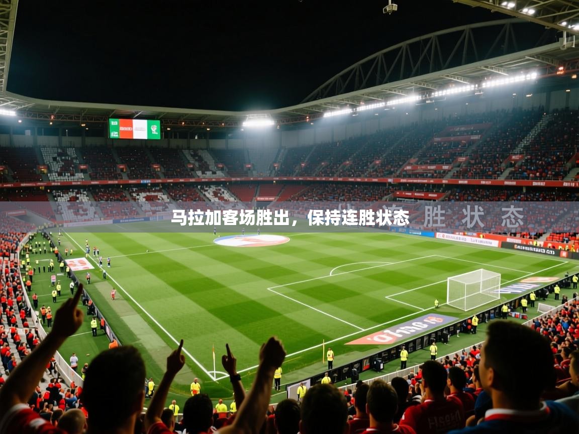 2026九游娱乐(中国)官方网站马拉加客场胜出,保持连胜状态 第4张