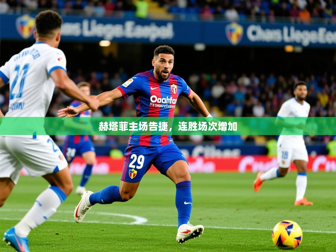2026九游娱乐官网入口网页版官方赫塔菲主场告捷,连胜场次增加