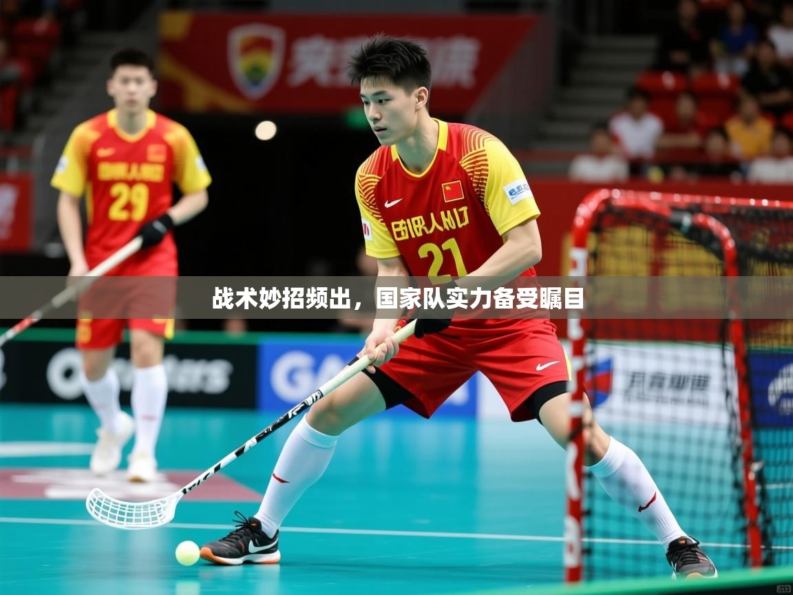 2026九游娱乐app战术妙招频出，国家队实力备受瞩目