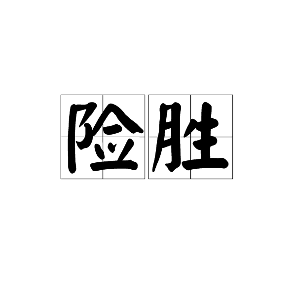九游游戏中心官方-雷加利斯击败格拉纳达，取得惊险胜利！的简单介绍