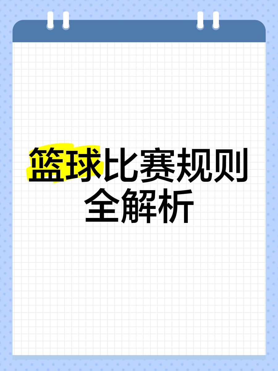 九游真人娱乐-包含职业篮球赛事规则调整，引发球员热议的词条
