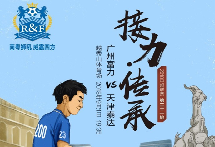 关于天津泰达客场挑战广州富力，渴望客场战胜的信息